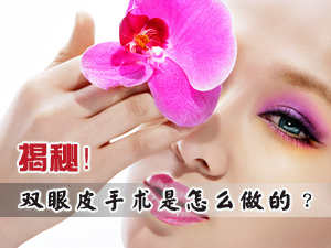揭秘双眼皮手术