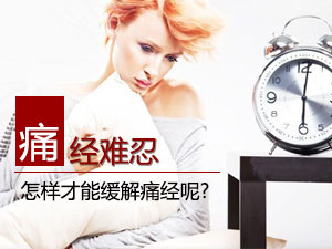 如何缓解痛经