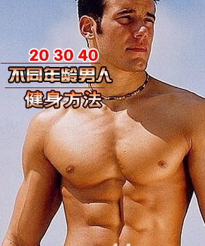 不同年龄男人健身必知重点！
