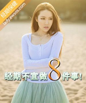 经期不宜做的八件事