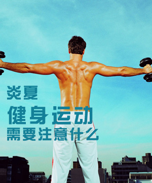 炎夏健身运动要注意什么?