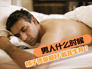 男人精子质量