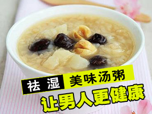 祛湿美味汤粥