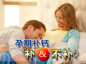 孕期如何补钙