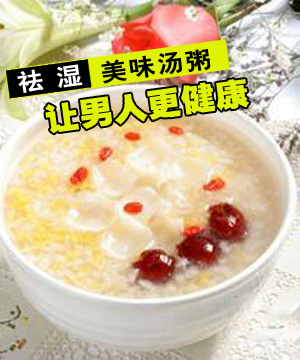 除湿美味汤粥 吃出男人健康
