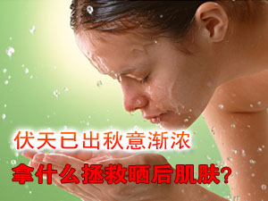 拯救晒后肌肤