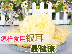 银耳健康吃法