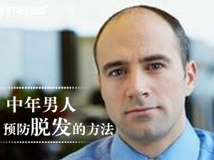 预防脱发的方法