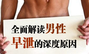 早泄的原因