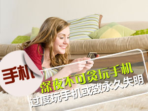 勿过度玩手机