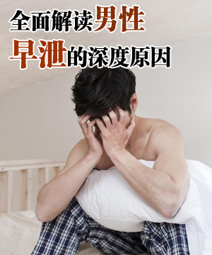 全面解读男性早泄的深度原因