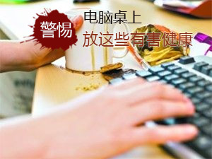 电脑前不宜乱放