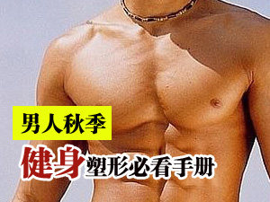 健身塑形手册