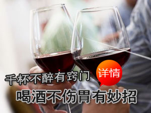喝酒不伤胃妙招
