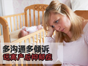 远离产后抑郁症