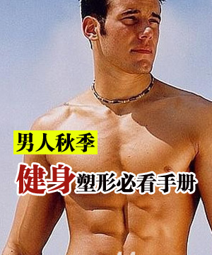 男人秋季健身塑形必看手册
