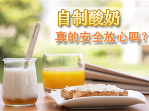 自制酸奶隐忧