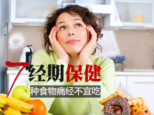 痛经的饮食禁忌