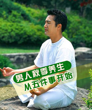 男人秋季养生 从五件事开始