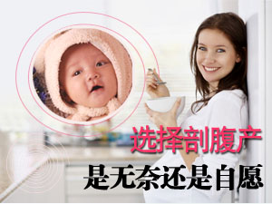 正确认识剖腹产