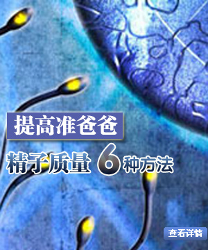 提高准爸爸精子质量六种方法