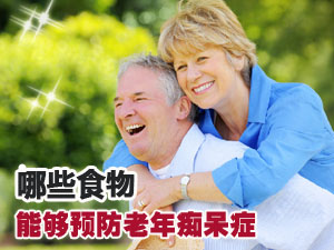 预防老年痴呆症