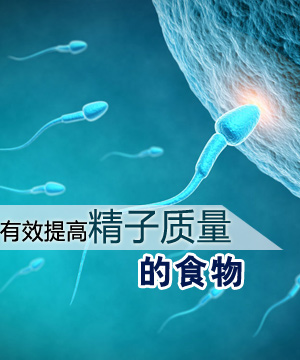 选对食物 有效提高精子质量