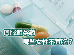 谁不宜吃避孕药