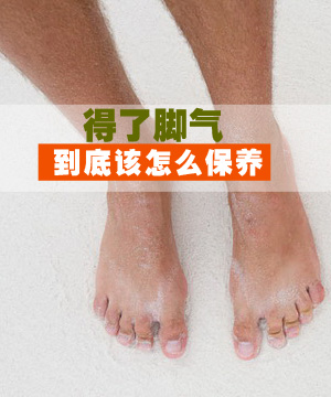 得了脚气到底该怎么保养