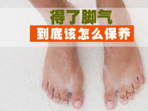 脚气的保养方法