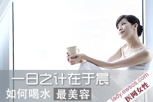 女人早晨如何喝水最美容？