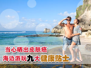 海边游玩贴士