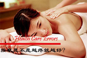 按摩不是越疼就越好