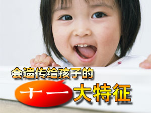 会遗传的特征
