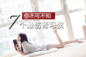 女人七个习惯最伤肾