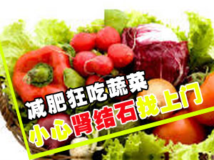 蔬菜吃多并不好