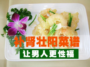 补肾壮阳菜谱