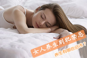 女人养生别犯八禁忌