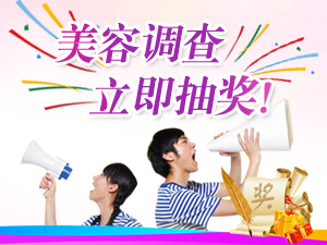 美容有奖问卷调查