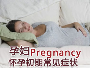 孕初期常见症状