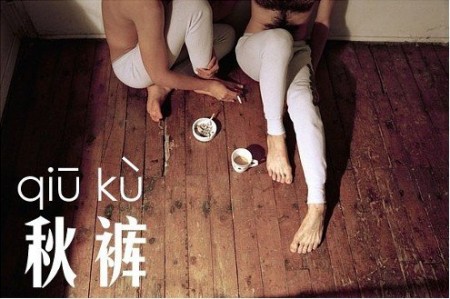 有一种寒冷叫做忘穿秋裤