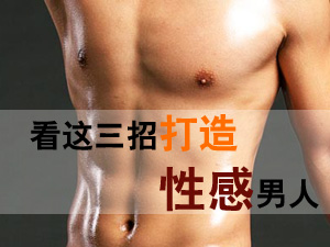 打造性感男人