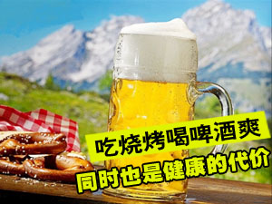 烧烤啤酒损健康