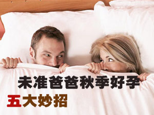 秋季好孕妙招