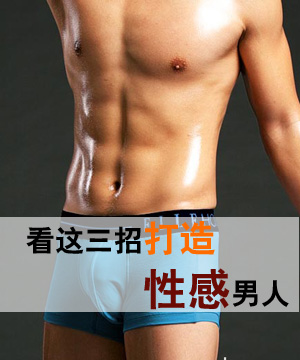 看这三招打造性感男人
