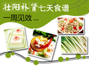 一周壮阳食谱