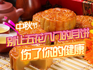 别让月饼伤健康