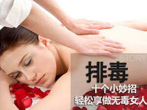 排毒小妙招