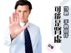 手心出汗是肾虚