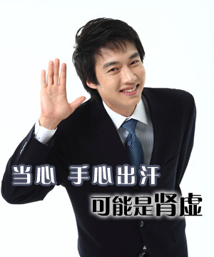 当心:手心出汗可能是肾虚